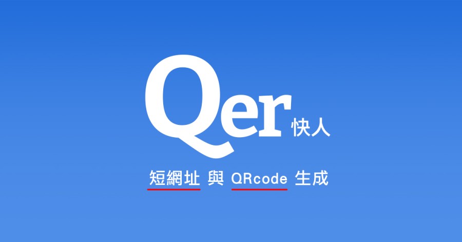 Qer 快人，短網址 + QRcode 生成服務