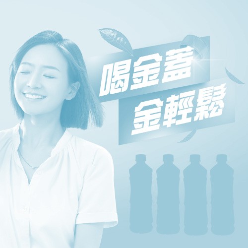 喝金蓋，金輕鬆